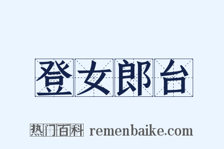 登女郎台是什么意思的图片